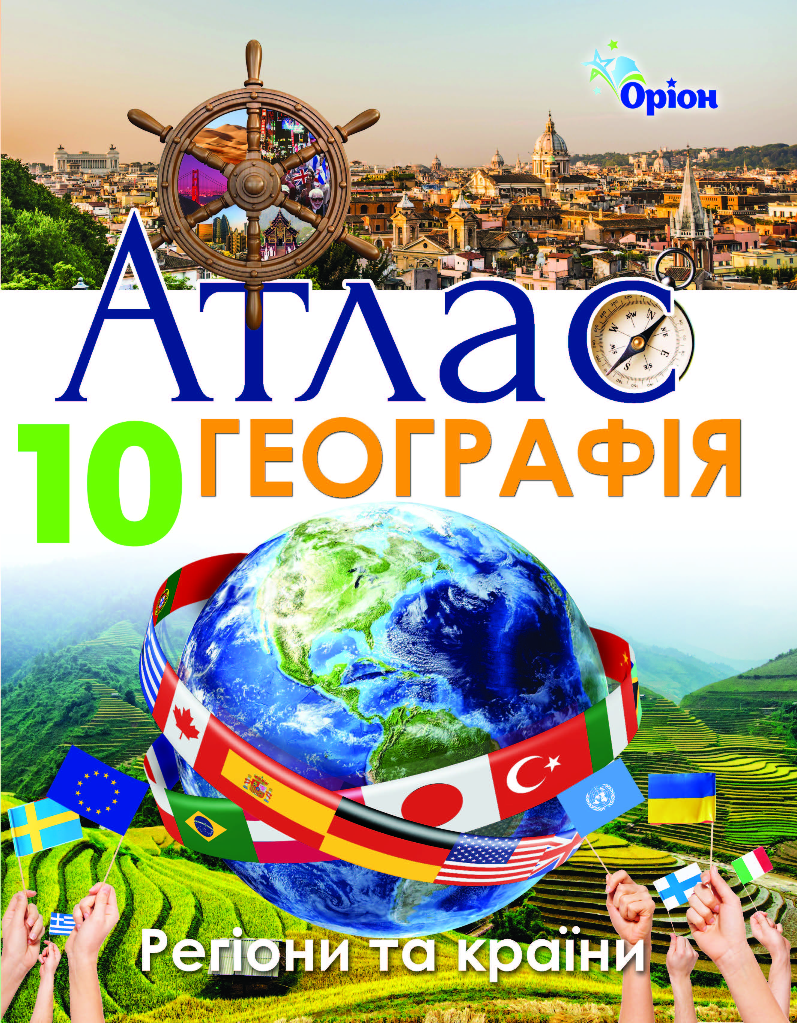Географія  10 клас Атлас. Регіони та країни Савчук І.Г.