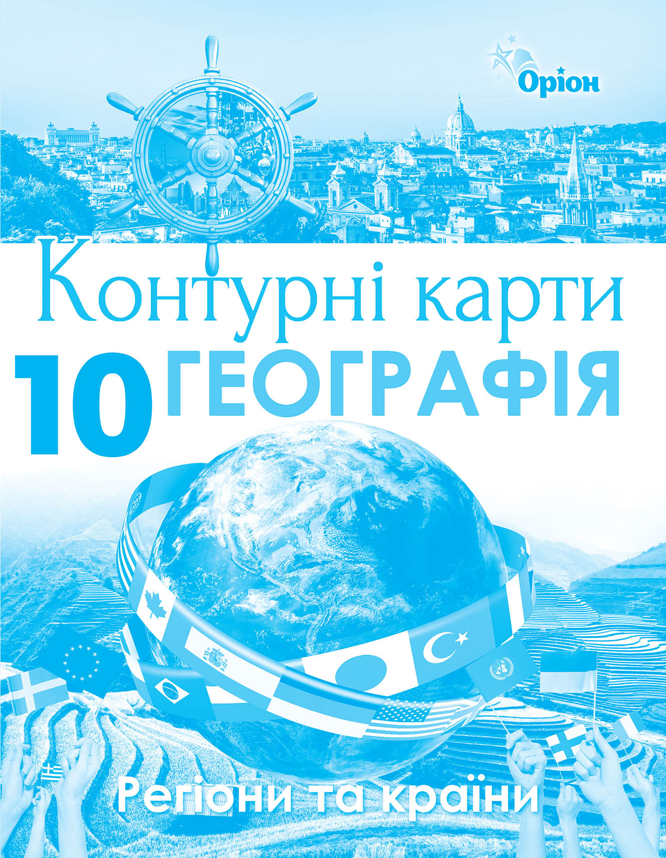 Географія , 10клас  Контурні карти. Регіони та країни Савчук І.Г.