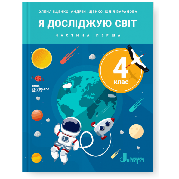 НУШ 4 клас Підручник Я досліджую світ Частина 1 Олена Іщенко, Андрій Іщенко, Юлія Баранова