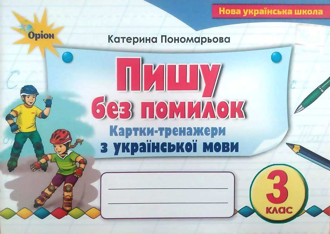 Пишу без помилок 3 клас Картки-тренажер з української мови Пономарьова К.І.