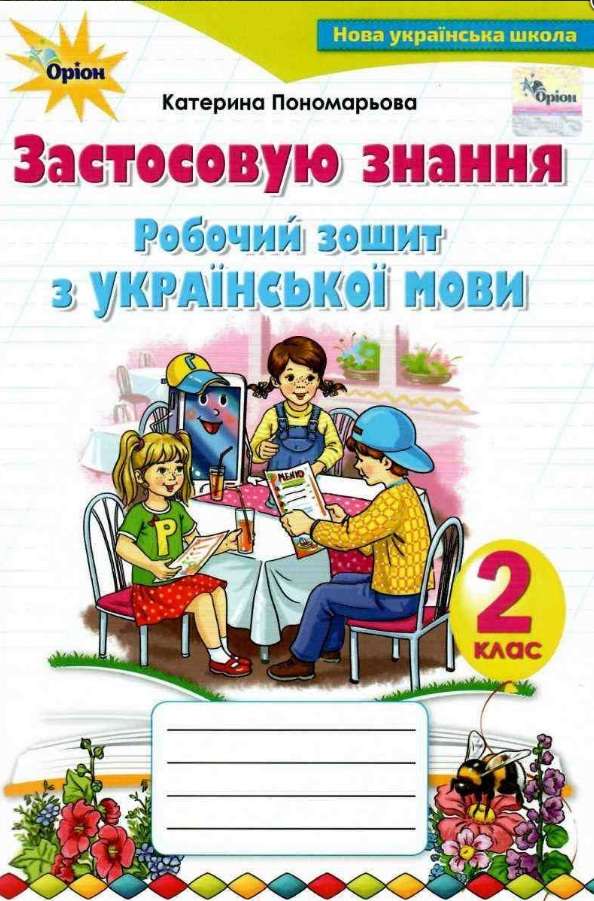 Українська мова, 2 клас Робочий зошит Застосовую знання Пономарьова К.І.