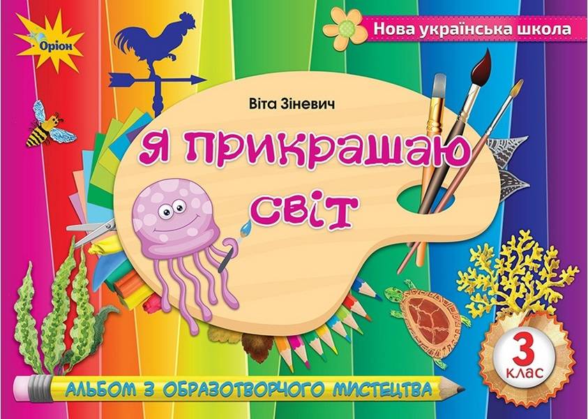 Образотворче мистецтво, 3 клас Альбом Я прикрашаю світ  Зіневич В.