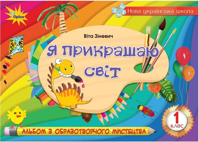 Образотворче мистецтво, 1 клас Альбом Я прикрашаю світ Зіневич В.