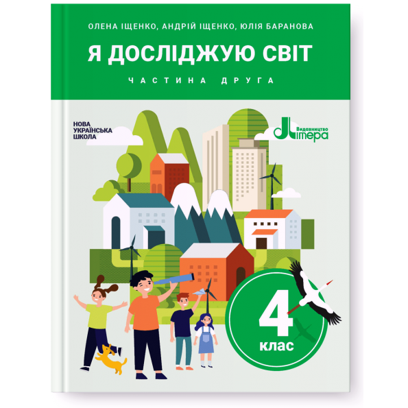 НУШ 4 клас Підручник Я досліджую світ Частина 2  Олена Іщенко, Андрій Іщенко, Юлія Баранова
