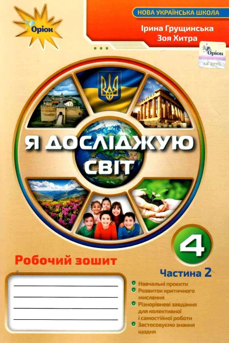 Я досліджую світ, 4 клас Робочий зошит, Ч.2 Грущинська І.В.