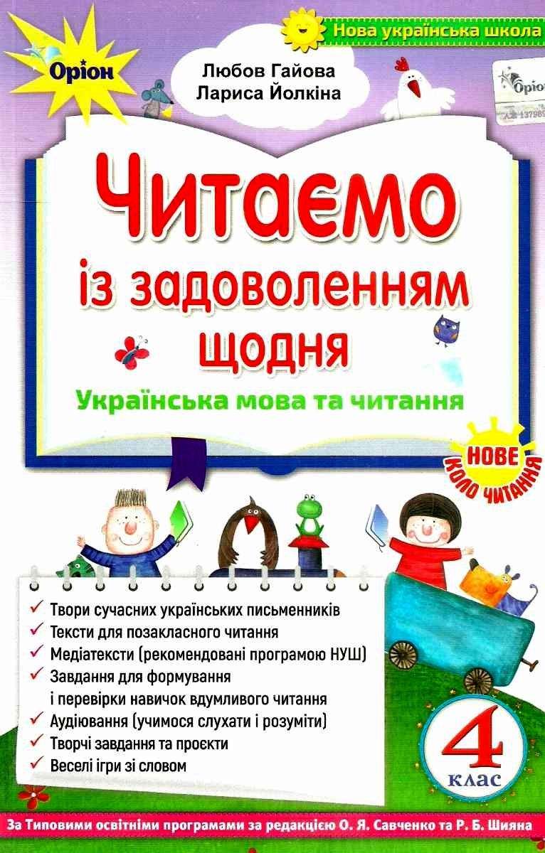 Читаємо із задоволенням щодня , 4 клас НУШ  НОВЕ КОЛО ЧИТАННЯ (2021) Гайова Л.А.