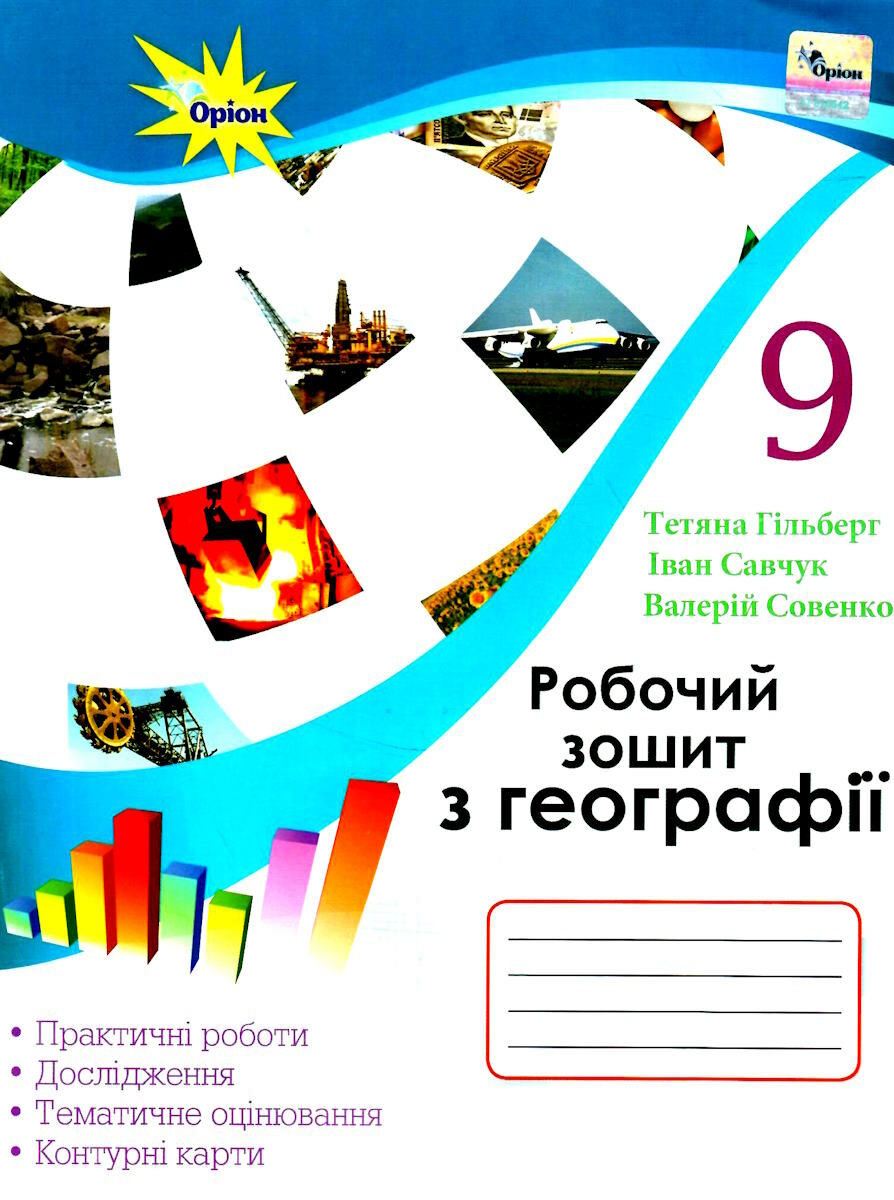 Географія, 9 клас  Робочий зошит Практичні та контрольні  роботи Гільберг Т.Г. 2023