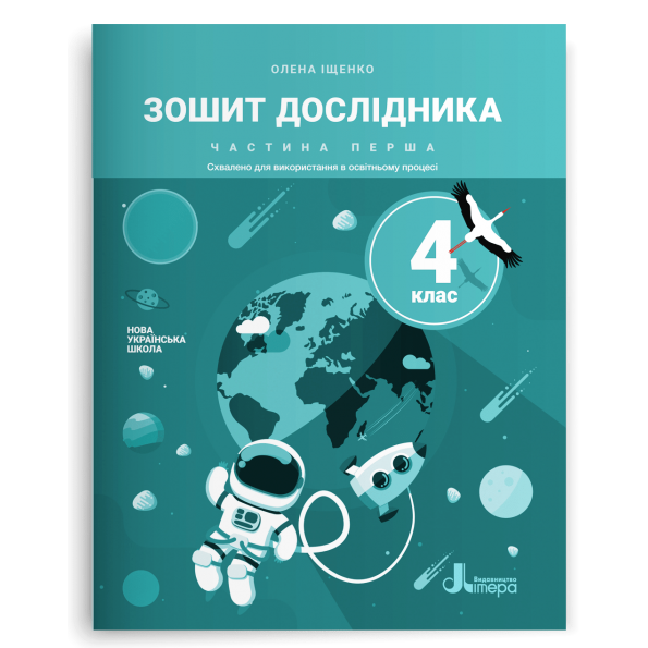 НУШ 4 клас Зошит дослідника Частина 1 до підр. Іщенко О.Л.