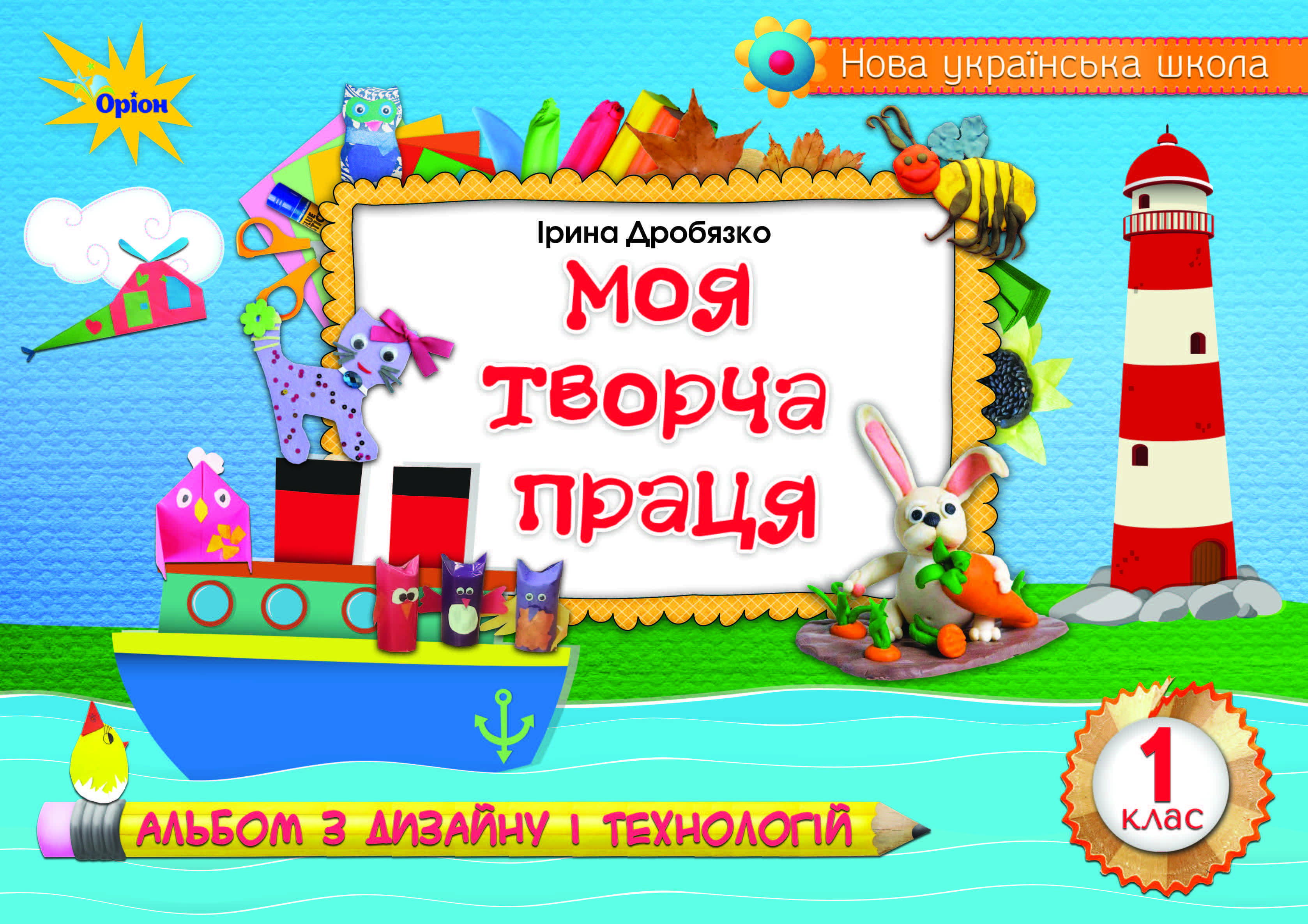 Технологія і дизайн. Моя творча праця. Альбом, 1 клас Дробязко І.І.