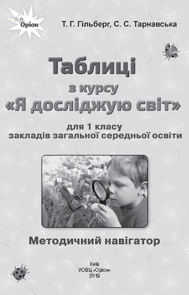 Я досліджую світ , 1клас НУШ  Таблиці Гільберг Т.Г.