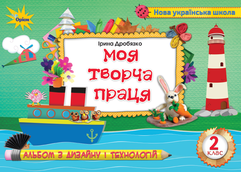 Технологія і дизайн. Моя творча праця. Альбом, 2 клвс  Дробязко І.І.