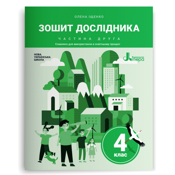 НУШ 4 клас Зошит дослідника Частина 2 до підр. Іщенко О.Л.