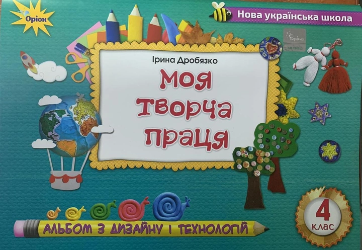 Технологія і дизайн, 4 клас НУШ  Альбом. Моя творча праця Дробязко І.І.