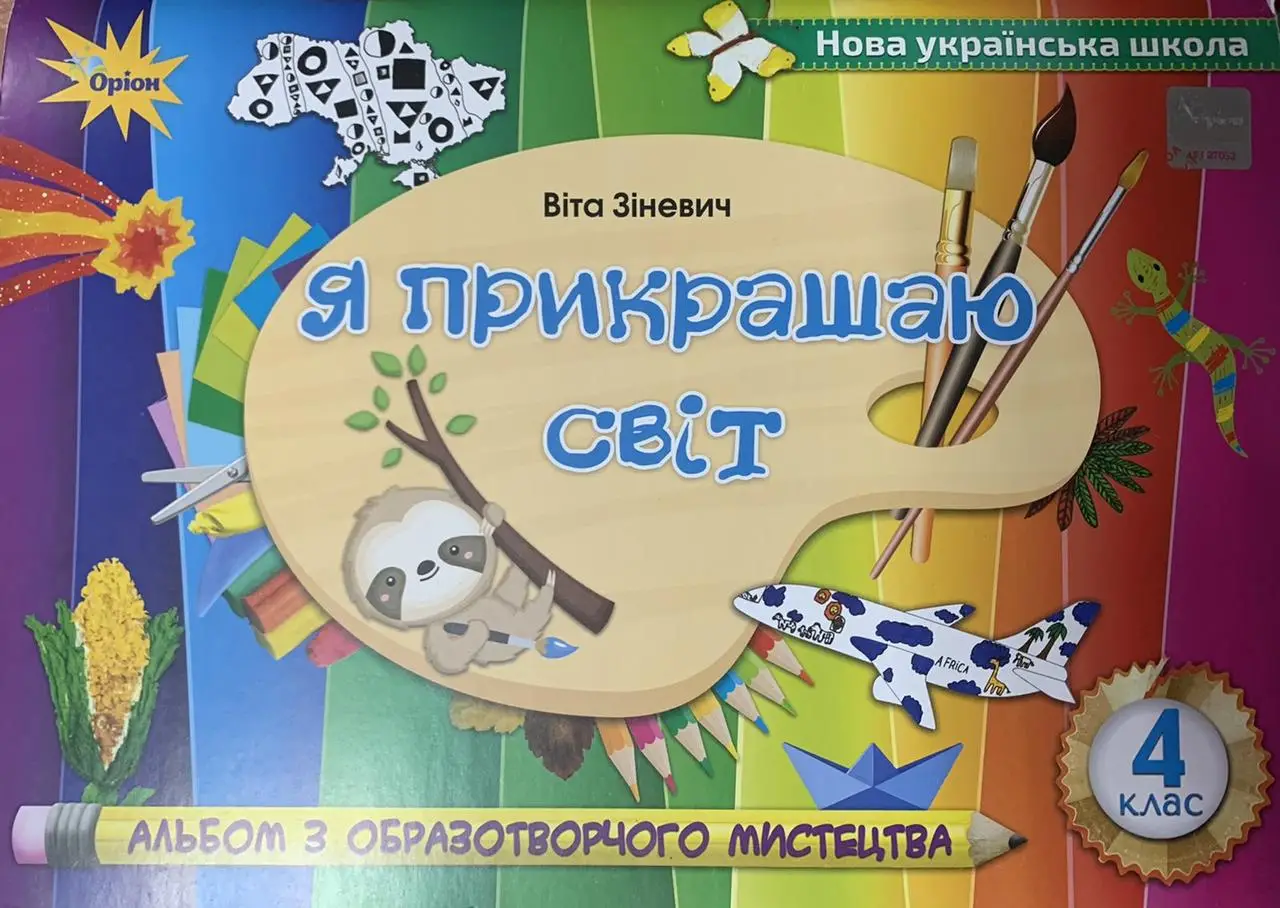 Образотворче мистецтво, 4 клас  Альбом Я прикрашаю світ Зіневич В.В.