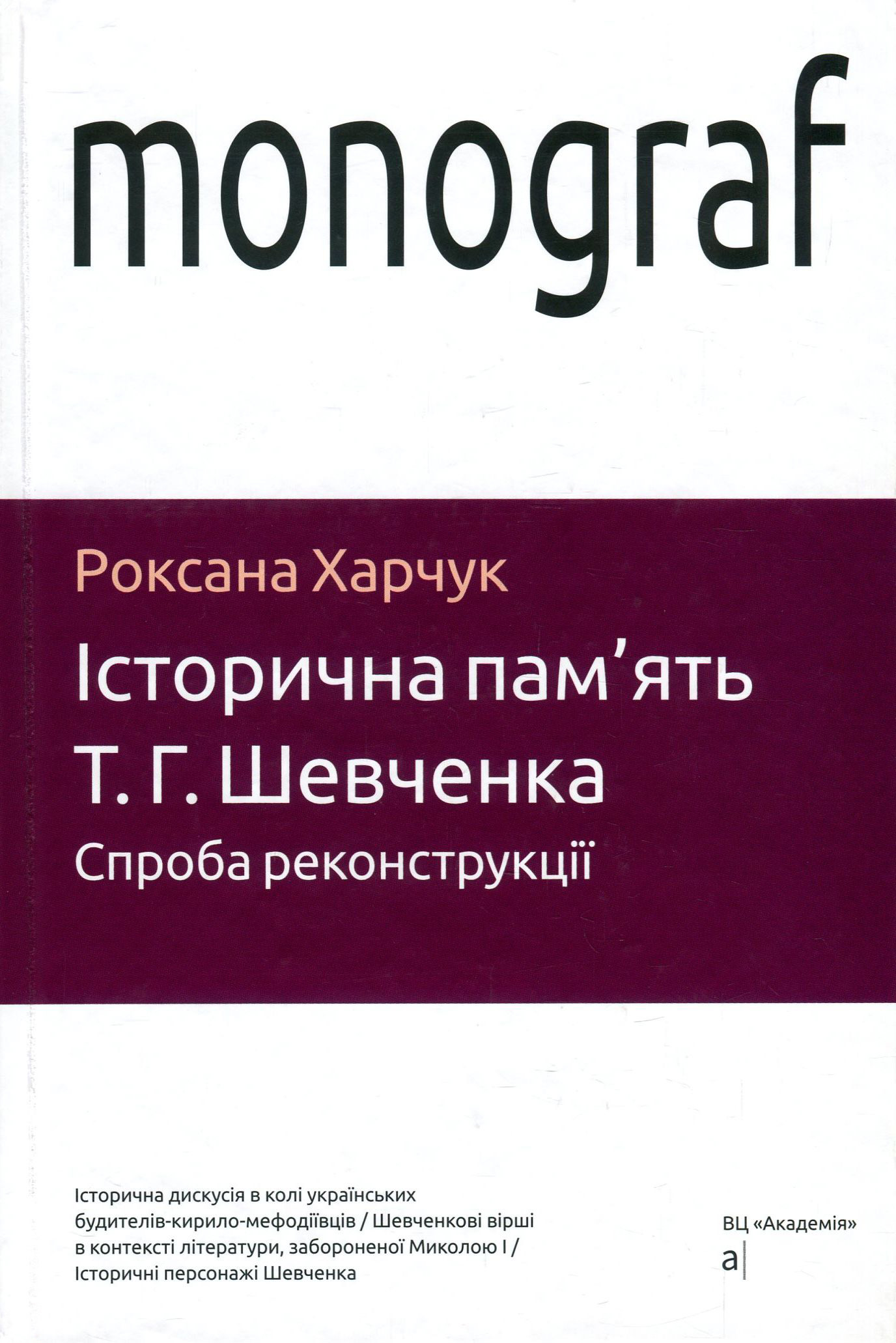 Історична пам'ять Т.Г.Шевченка. Спроба реконструкції Харчук Р.