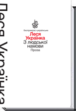З людської намови. Проза  (тверда обкладинка).  Леся Українка