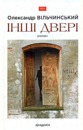 Інші двері: роман.  Вільчинський О.