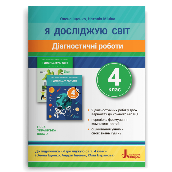 НУШ 4 клас ДІАГНОСТИЧНІ РОБОТИ до підр. «Я досліджую світ" Олена Іщенко, Наталія Мініна