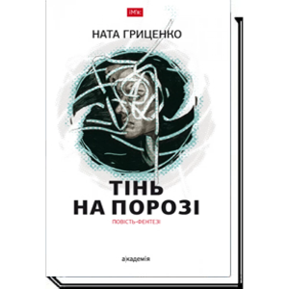 Тінь на порозі: повість-фентезі  Гриценко Н.