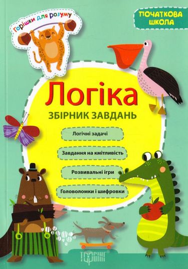 Логіка .Збірник завдань (початкова школа) Володарская А.М.