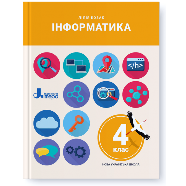 НУШ 4 клас Підручник Інформатика Козак Лілія