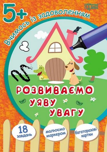 Вчимося із задоволенням. Розвиваємо уяву та увагу 5+