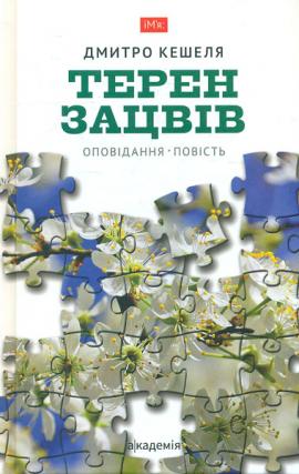 Терен зацвів: оповідання, повість Кешеля Д.