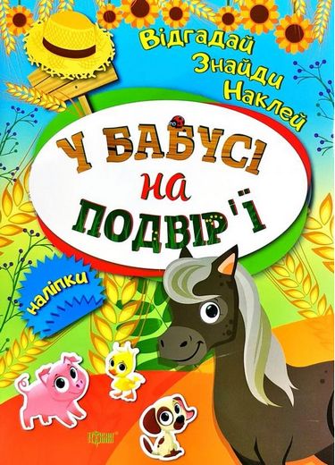 У бабусі на подвірї Томашевська Н. В., Кієнко Л. В.