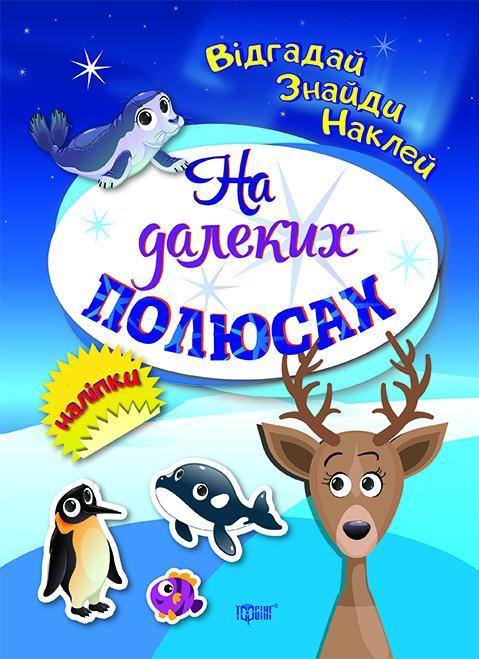 Відгадай. Знайди. Наклей. На далеких полюсах