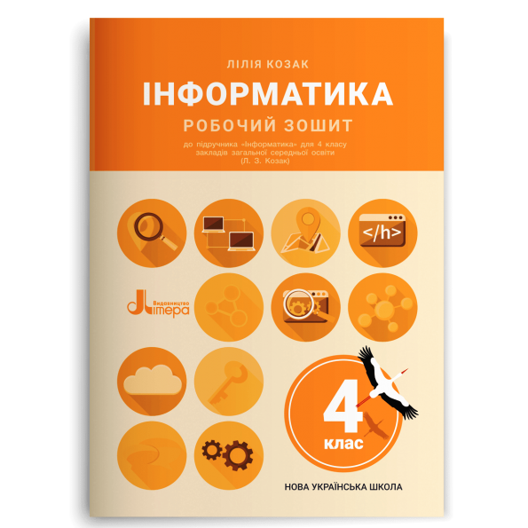 НУШ 4 клас Інформатика Робочий зошит до підр. Козак Л.З.