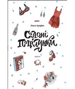 Солоні поцілунки. Повість для підлітків 3-тє видання  Купріян О.