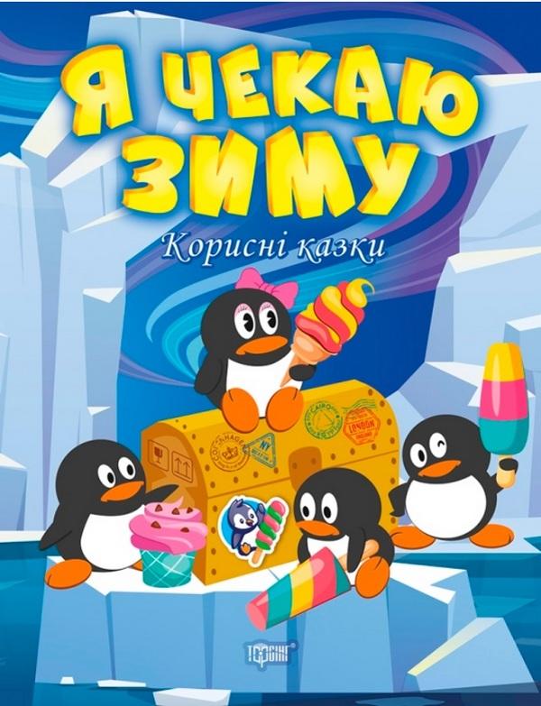 Корисні казки. Я чекаю зиму Клапчук Т.О