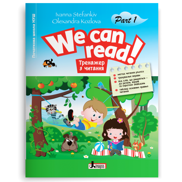 НУШ  WE CAN READ! Тренажер з читання Частина 1