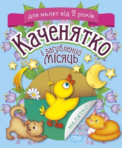 Малятко. Каченятко і загублений місяць Клапчук Т.О.