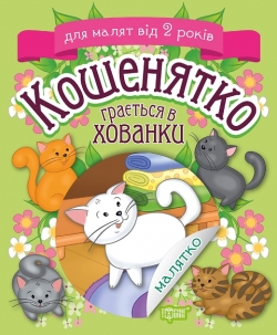 Малятко. Кошенятко грається в хованки. Клапчук Т.О.