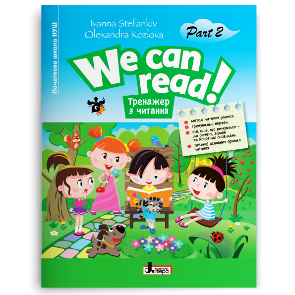 НУШ  WE CAN READ! Тренажер з читання Частина 2