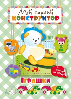 Мій перший конструктор. Іграшки (яскраві наліпки!)