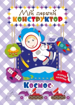 Мій перший конструктор  Космос (яскраві наліпки!)