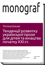 Тенденції розвитку української прози для дітей та юнацтва початку ХХІ ст.  Качак Т.