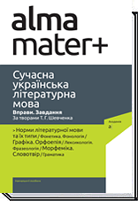 Сучасна українська літературна мова. Вправи. Завдання. За творами Шевченка Т.Г.  За ред. доктора філологічних наук, професора Г. М. Вокальчук