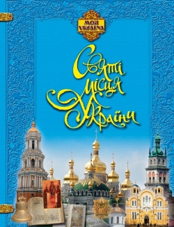 Моя Україна. Святі місця України
