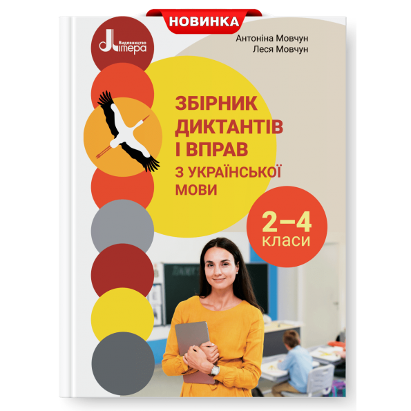 НУШ 2-4 кл. Збірник диктантів і вправ з української мови
