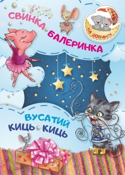 На добраніч! Свинка -Балеринка . Вусатий Киць-киць