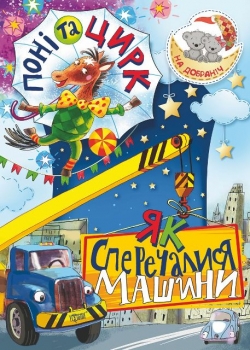На добраніч! Поні та цирк Як сперечалися Машини