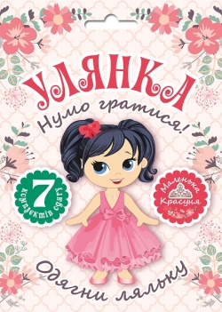 Нумо гратися! Одягни ляльку. Улянка