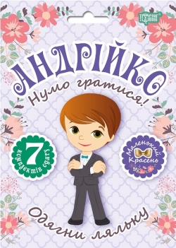 Нумо гратися! Одягни ляльку. Андрійко