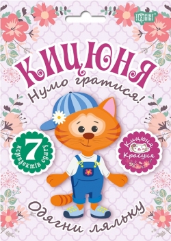 Нумо гратися! Одягни ляльку. Кицюня