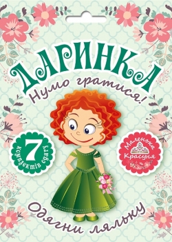 Нумо гратися! Одягни ляльку. Даринка