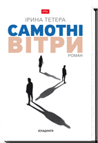 Самотні вітри Роман Ірина Тетера