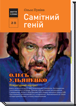 Самітний геній Олесь Ульяненко Літературний портрет  Пуніна О.